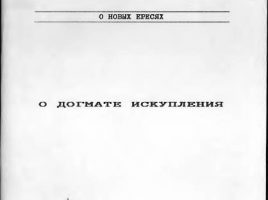 Доклад об учении митрополита Антония (Храповицкого) о догмате Искупления