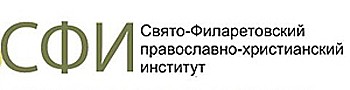 Свято-Филаретовский институт (СФИ