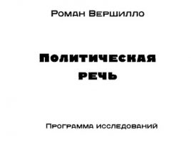 Вершилло Р. А. Политическая речь. Программа исследований. — М.: Антимодернизм.Ру, 2017. — 119 с. — (Политическая речь Нового времени).