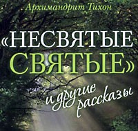 Несвятые святые
