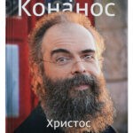 Андрей Конанос снял сан и монашество