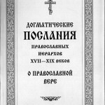 Послание патриархов о православной вере 1723 г.