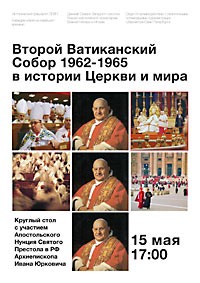 Конференция «Второй Ватиканский Собор 1962-1965 гг. в истории, культуре и общественной жизни второй половины ХХ века»