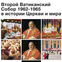 Конференция «Второй Ватиканский Собор 1962-1965 гг. в истории, культуре и общественной жизни второй половины ХХ века»