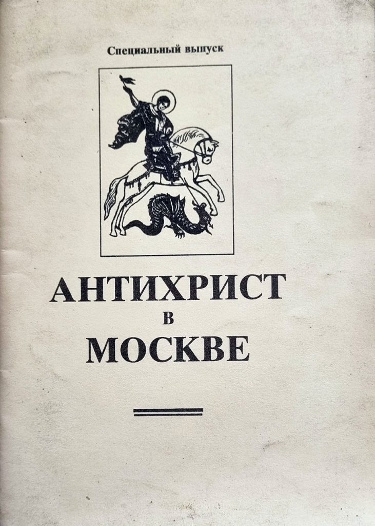 Антихрист в Москве