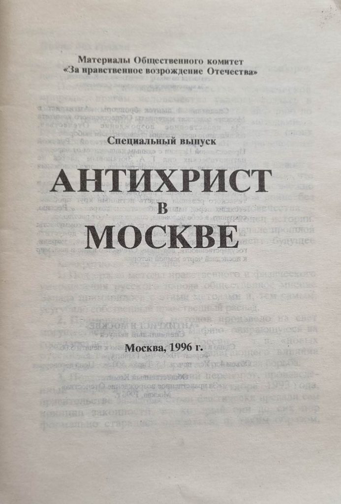 Антихрист в Москве