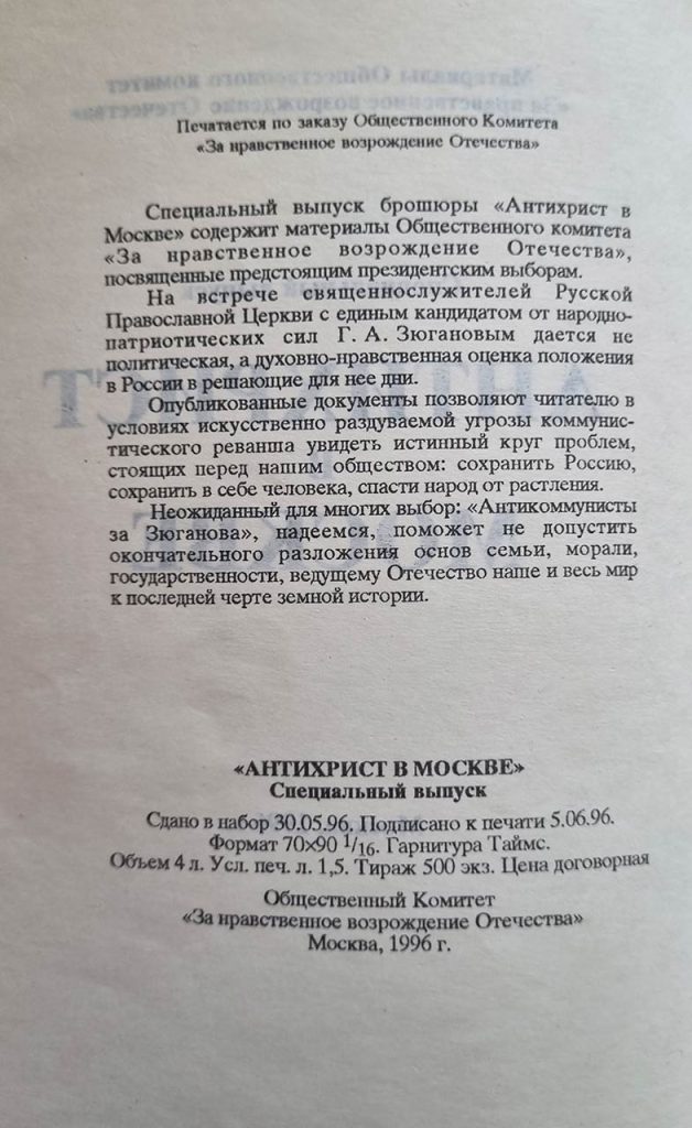 Антихрист в Москве