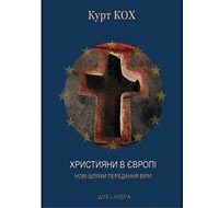 Кох Курт. Християни в Європі. Нові шляхи передання віри. К.: Дух і Літера, 2013