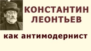 Константин Николаевич Леонтьев как православный антимодернист