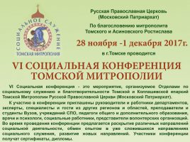 VI Социальная конференция Томской митрополии