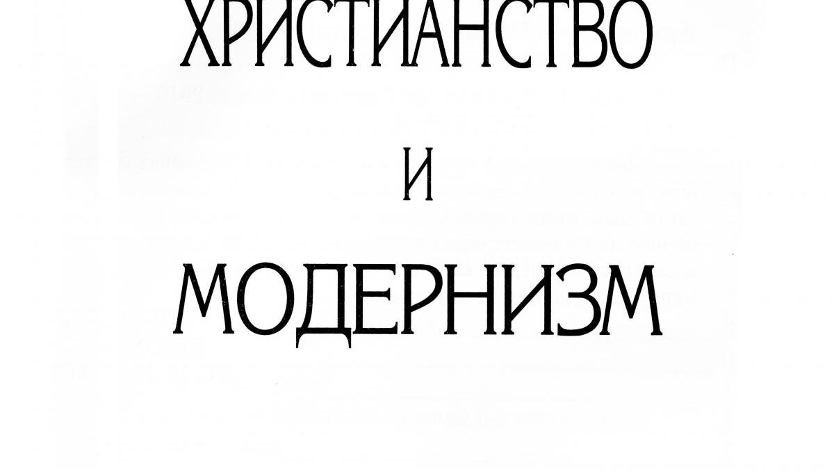 Антимодернизм. Что это и зачем это - Антимодернизм.ру