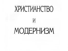 Антимодернизм что это