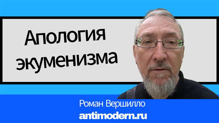 Апология экуменизма