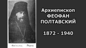 Архиепископ Феофан Полтавский - защитник Православной веры от ереси модернизма
