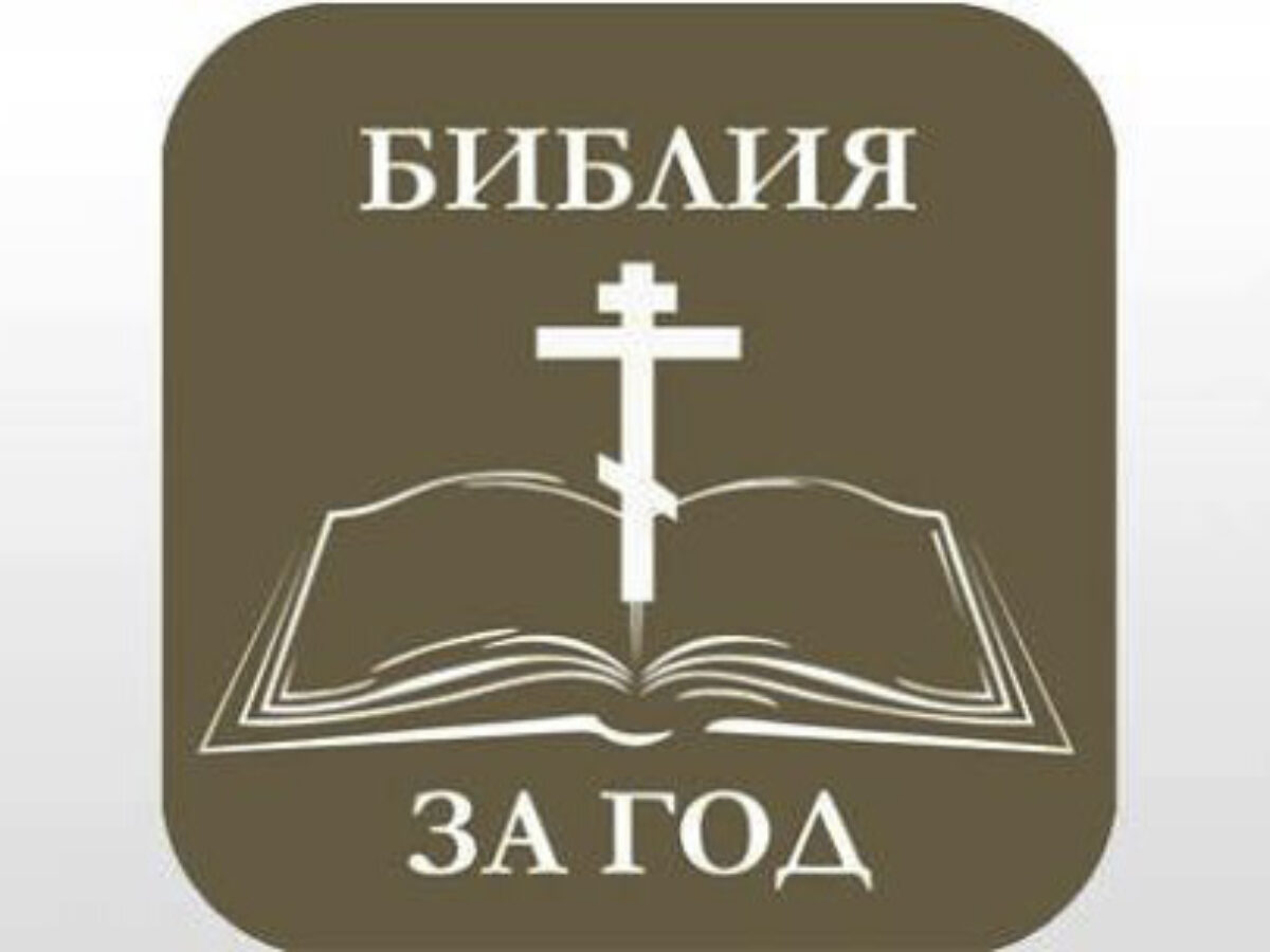 Библия на каждый день план победы. Библия читать за год. Библейские чтения проект. Библия за год акция 2021. Миссионерские листовки Библия за год.