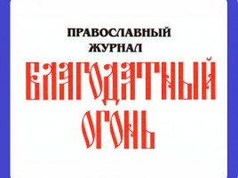 Благодатный огонь