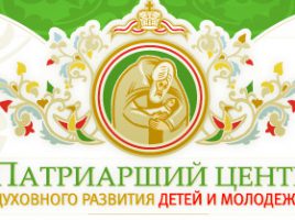 Патриарший центр духовного развития детей и молодежи