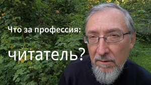 Что за профессия: «читатель»?