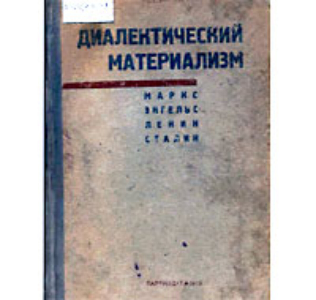 Сталин диалектический материализм. Диалектический материализм книга. О диалектическом и историческом материализме книга. Диалектический материализм в СССР. Диалектический материализм Маркса.