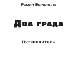 Два града. Путеводитель