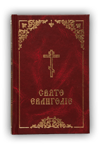 Богослужебное Евангелие на украинском языке