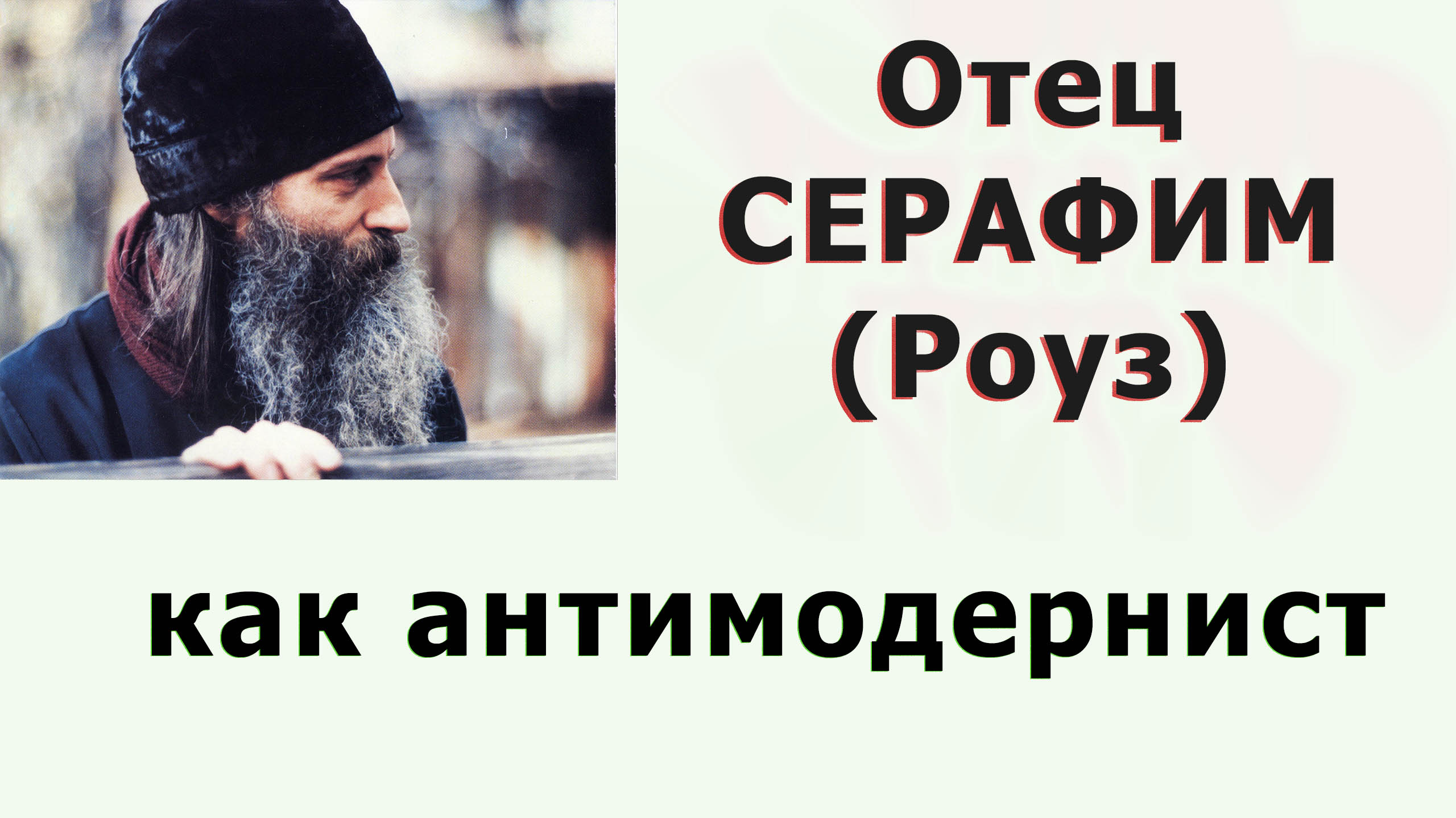 Отец Серафим (Роуз) как антимодернист - Антимодернизм.ру