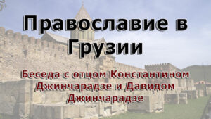 Православие в Грузии. Православный модернизм в Грузии
