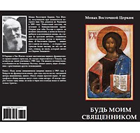 о. Лев Жилле "Будь моим священником"