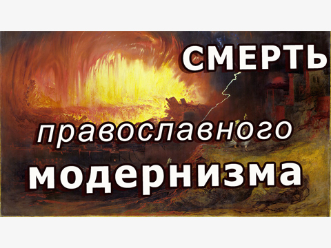 Почему надо говорить о жизни и смерти модернизма?