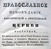 Православное исповедание Кафолической и Апостольской Церкви восточной