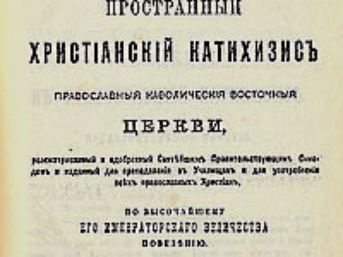 Пространный Христианский Катехизис - Антимодернизм.ру