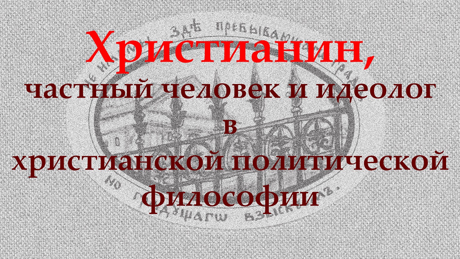Про либерализм и частного человека - Антимодернизм.ру