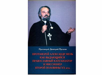 Песня батюшки для федора. Дмитрий Предеин священник. Александр Мень католик. Александр Мень о христианстве. Александр Мень экуменизм.