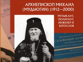«Архиепископ Михаил (Мудьюгин): музыкант, полиглот, инженер и богослов»