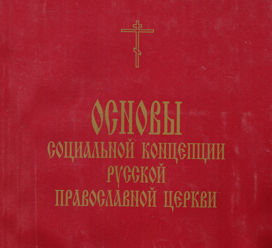 Социальная концепция русской православной церкви