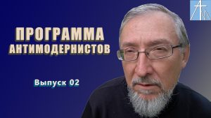 Программа антимодернистов. Выпуск второй Программа антимодернистов. Выпуск второй