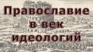 Православие в век идеологий