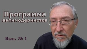 Программа антимодернистов. Выпуск первый Программа антимодернистов. Выпуск первый