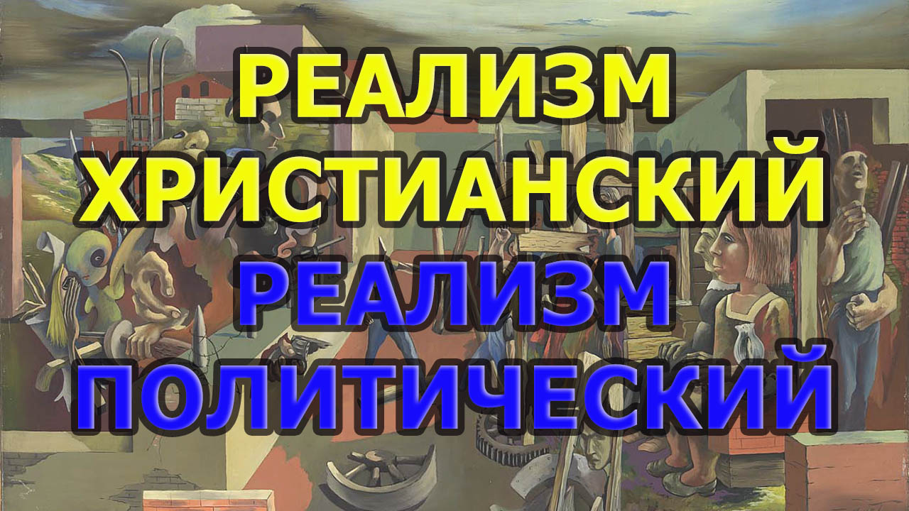 Реализм христианский и реализм политический - Антимодернизм.ру