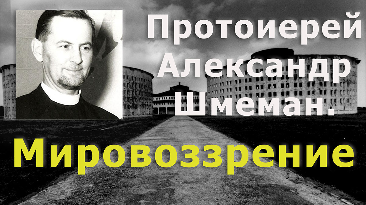 Зачем читать сочинения о. Александра Шмемана? - Антимодернизм.ру