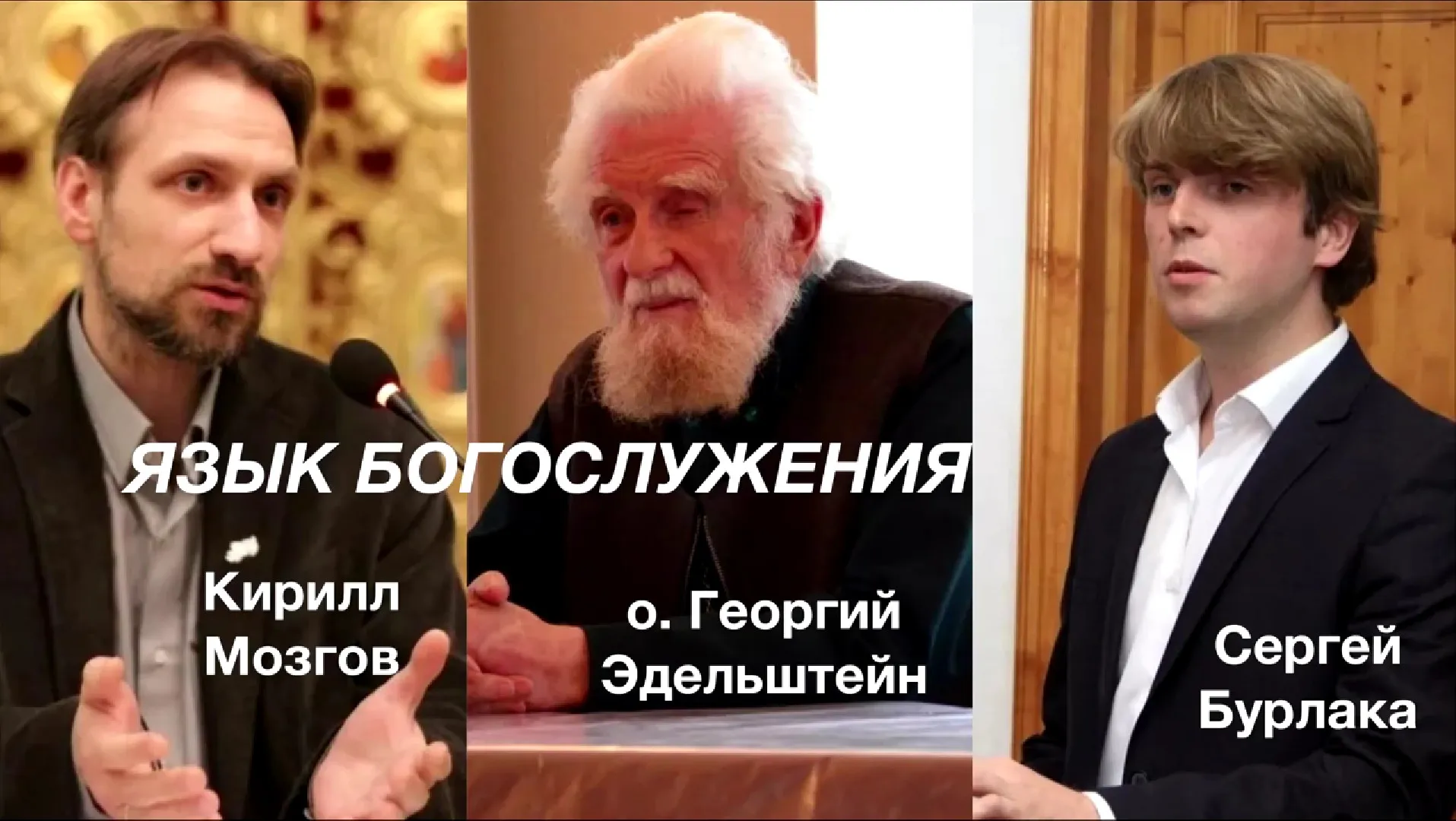 Современный русский язык и православное богослужение