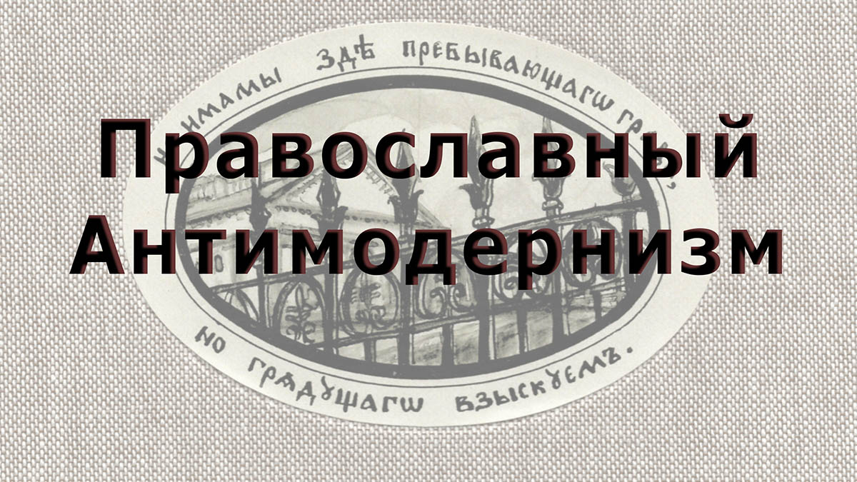 антимодернизм. антимодернизм характеристика. Antimodernist. антимодернизм. антимодернизм это простыми словами.