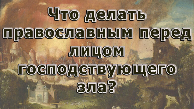 Что делать православным перед лицом господствующего зла?