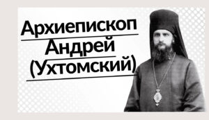 Архиепископ Андрей (Ухтомский). От модернизма через единоверие - к старообрядчеству