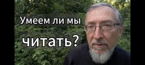 Умеем ли мы читать?