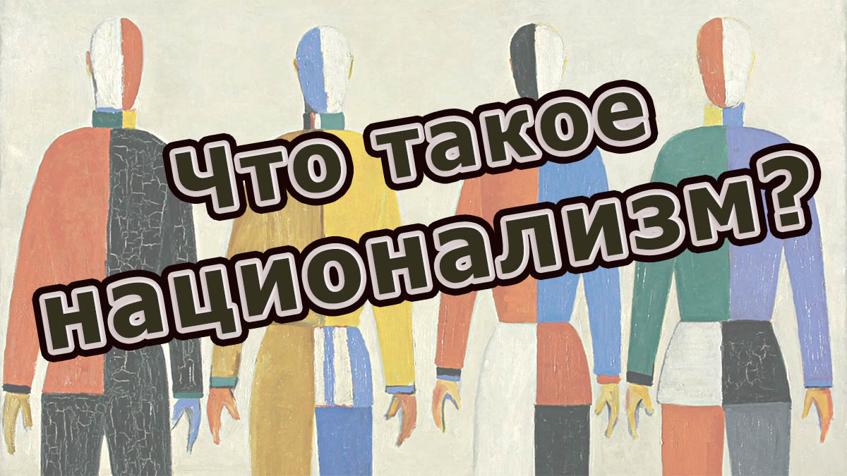 Что такое национализм? - Антимодернизм.ру - Лекция Романа Вершилло