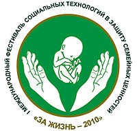 Международный фестиваль социальных технологий в защиту семейных ценностей «ЗА ЖИЗНЬ»