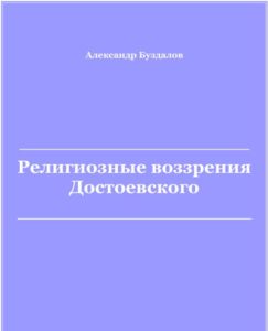 "Религиозные воззрения Достоевского" - электронная книга Александра Буздалова