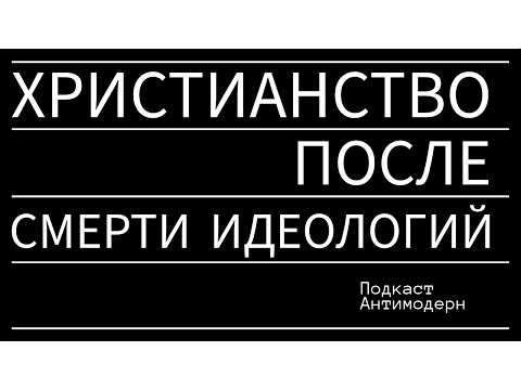 Христианство после смерти идеологий