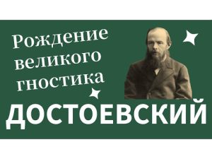 Достоевский - рождение великого гностика